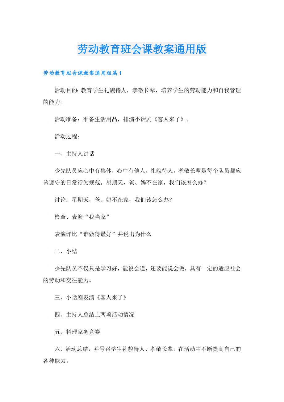 劳动教育班会课教案通用版.doc_第1页