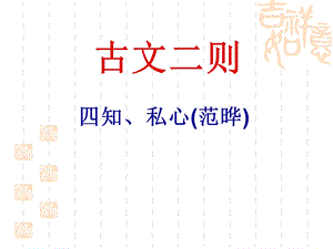 古文二则四知`私心(范晔).ppt