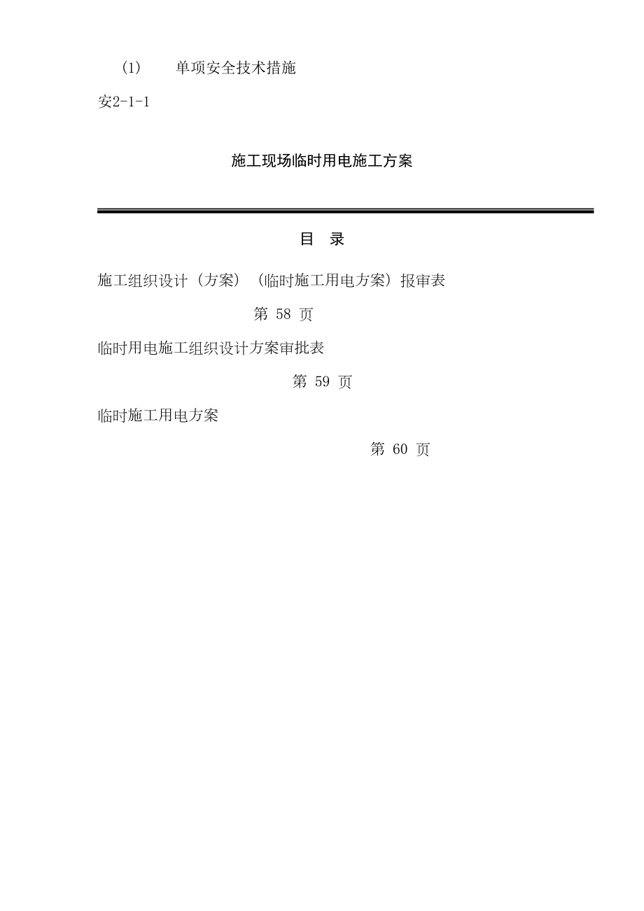 临时用电施工组织设计方案(全套含表格).doc_第2页