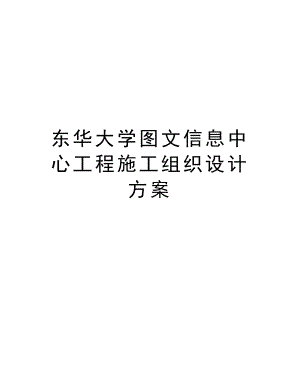 东华大学图文信息中心工程施工组织设计方案.doc