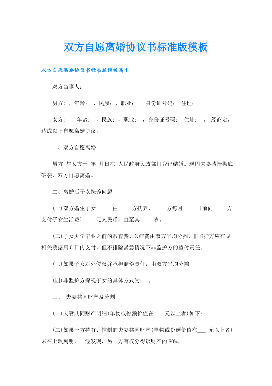 双方自愿离婚协议书标准版模板.doc_第1页