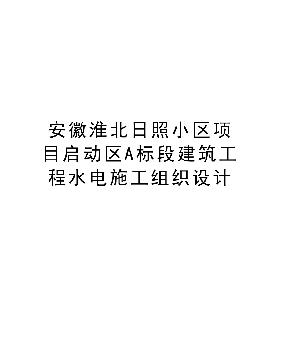 安徽淮北日照小区项目启动区A标段建筑工程水电施工组织设计.doc_第1页