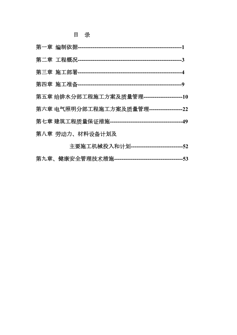 安徽淮北日照小区项目启动区A标段建筑工程水电施工组织设计.doc_第2页