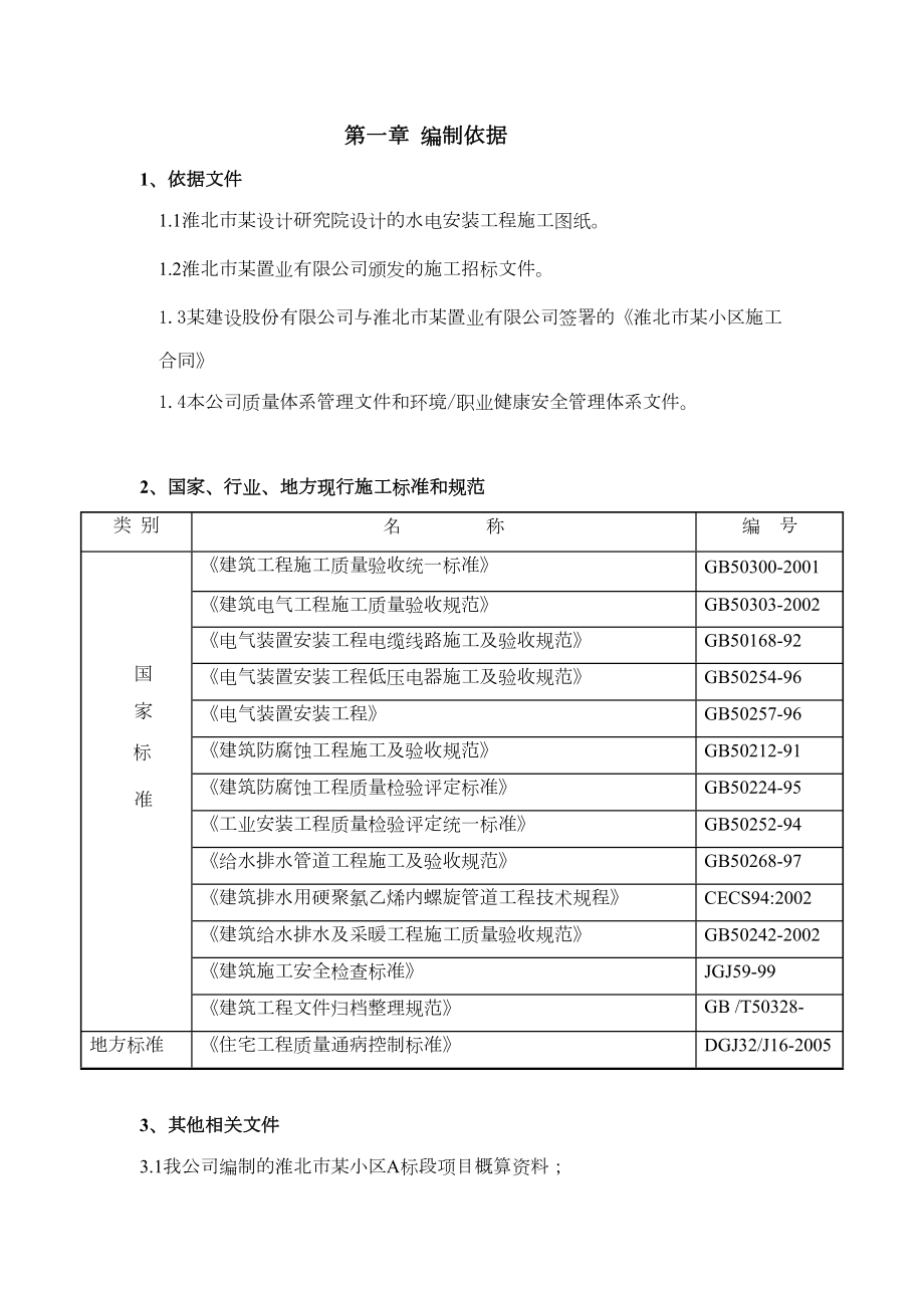 安徽淮北日照小区项目启动区A标段建筑工程水电施工组织设计.doc_第3页