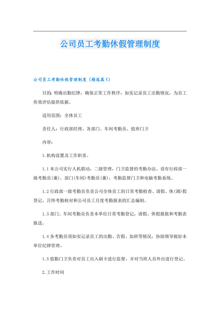 公司员工考勤休假管理制度.doc_第1页