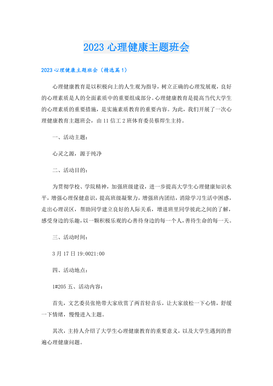 2023心理健康主题班会.doc_第1页