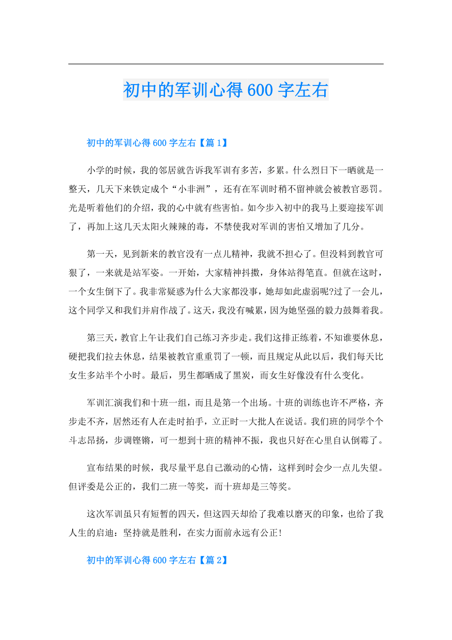 初中的军训心得600字左右.doc_第1页