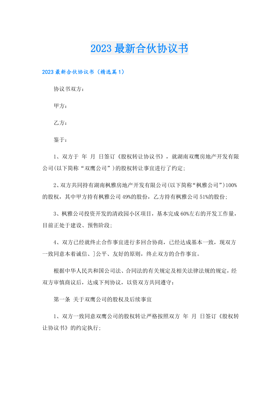 2023最新合伙协议书.doc_第1页