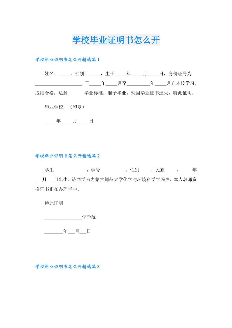 学校毕业证明书怎么开.doc_第1页