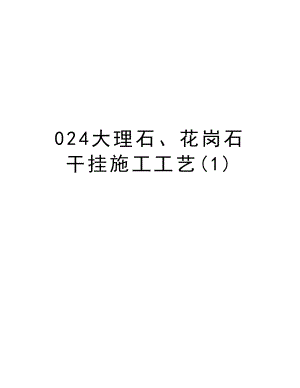 024大理石、花岗石干挂施工工艺.doc