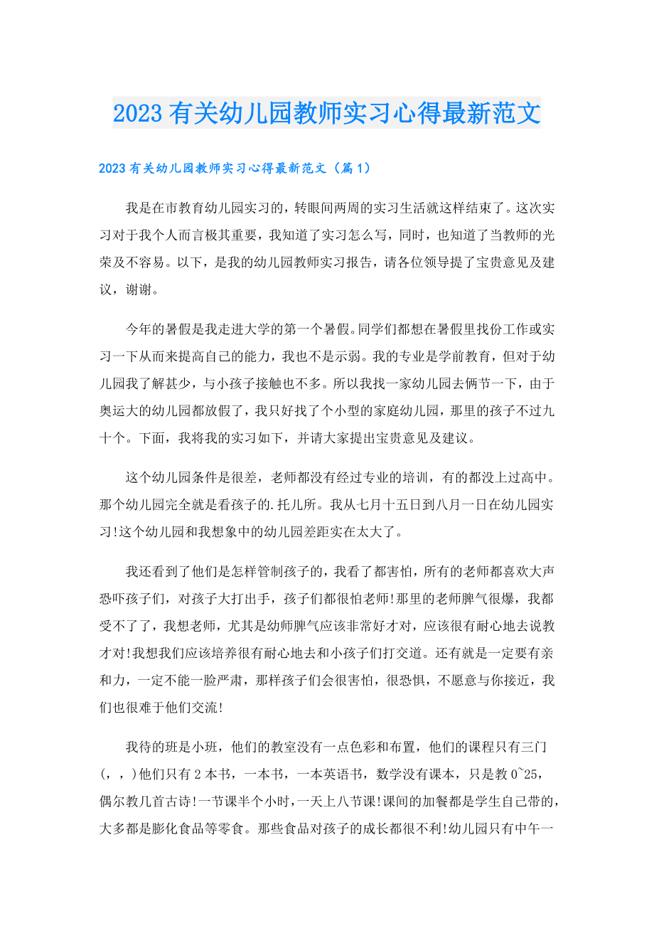 2023有关幼儿园教师实习心得最新范文.doc_第1页