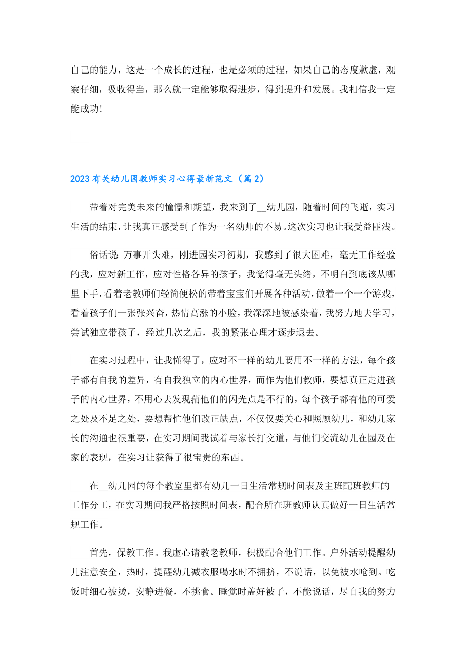 2023有关幼儿园教师实习心得最新范文.doc_第3页