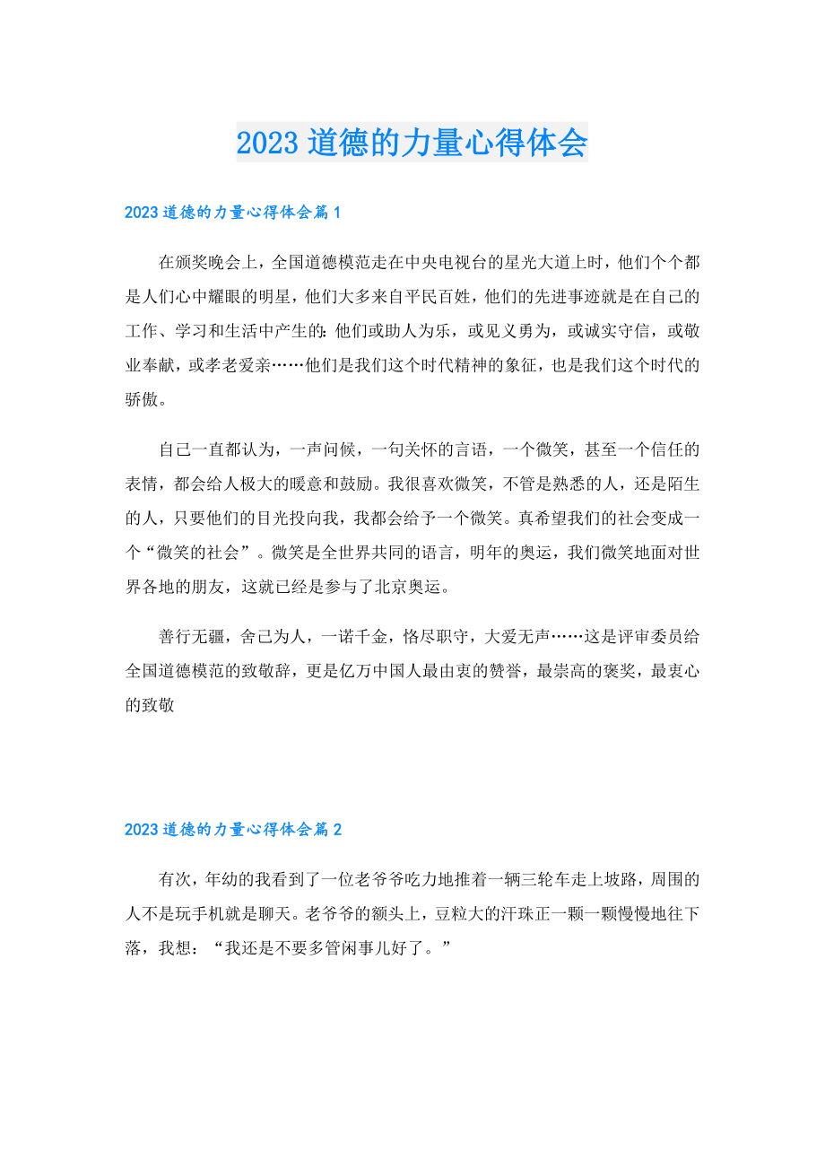 2023道德的力量心得体会.doc_第1页