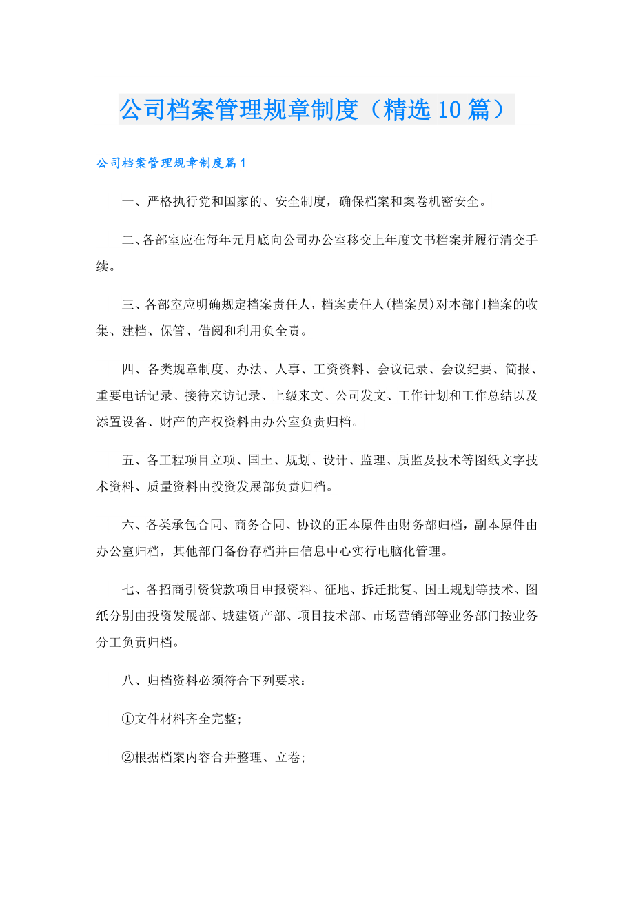 公司档案管理规章制度（精选10篇）.doc_第1页