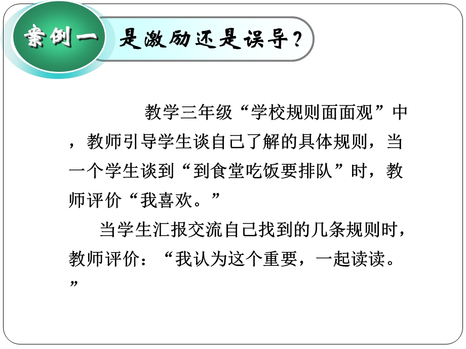 《品德与生活（社会）》课堂教学中的评价探讨3.ppt_第2页