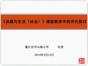 《品德与生活（社会）》课堂教学中的评价探讨3.ppt