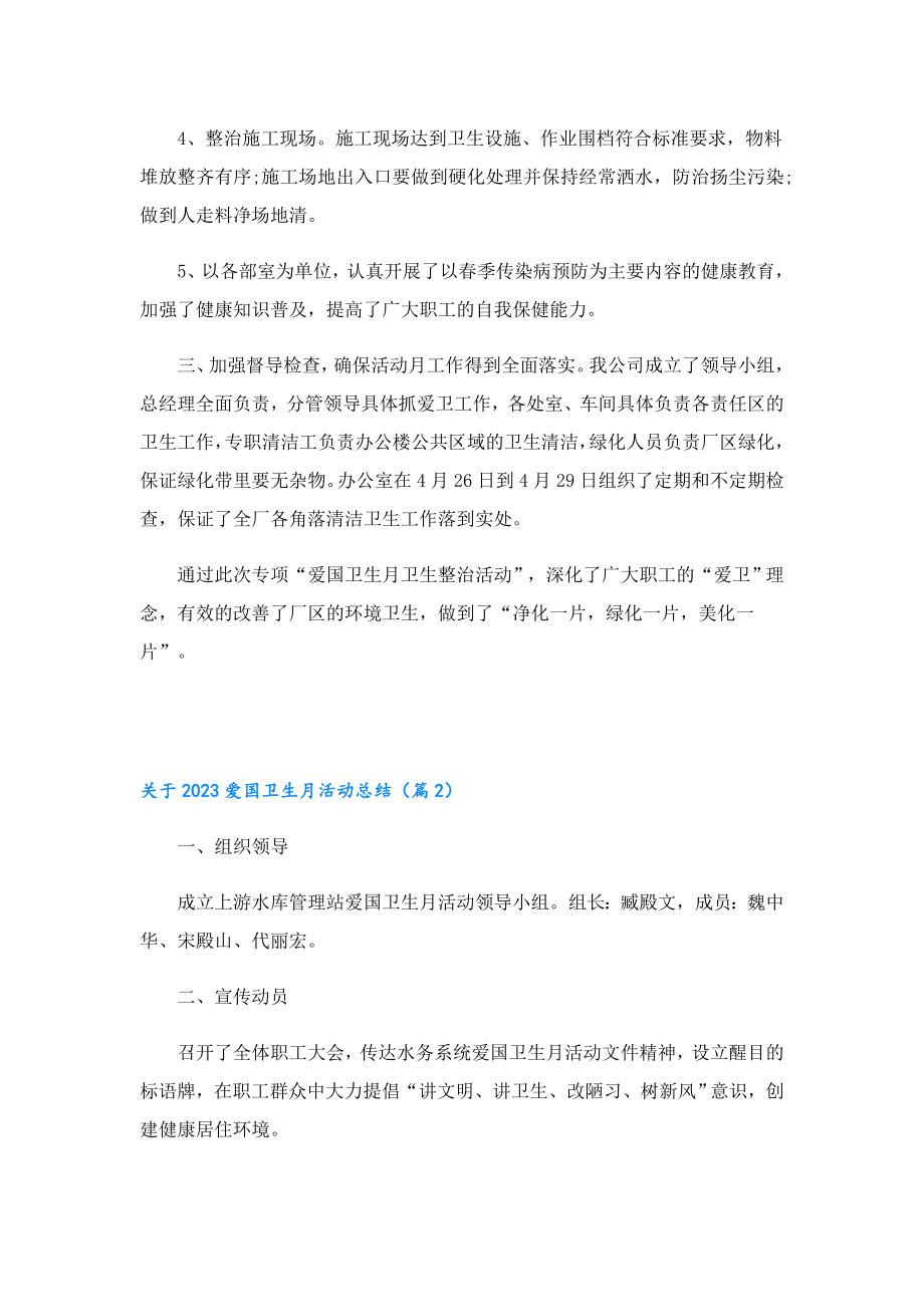 关于2023爱国卫生月活动总结.doc_第2页