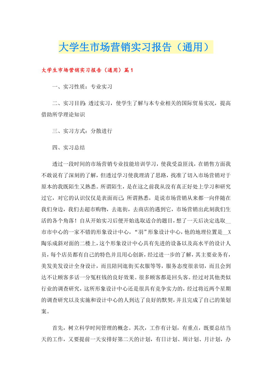 大学生市场营销实习报告（通用）.doc_第1页