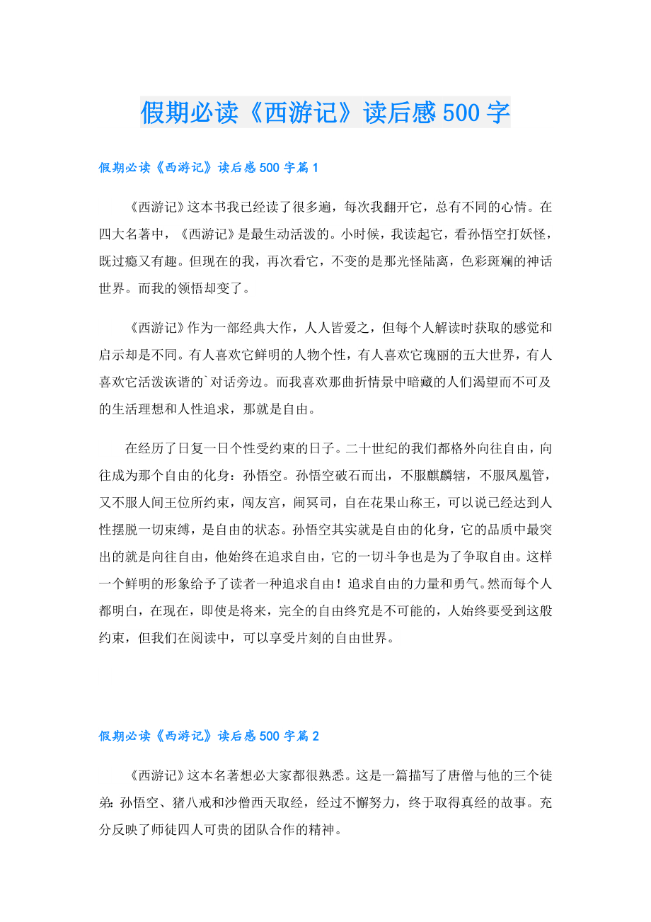 假期必读《西游记》读后感500字.doc_第1页