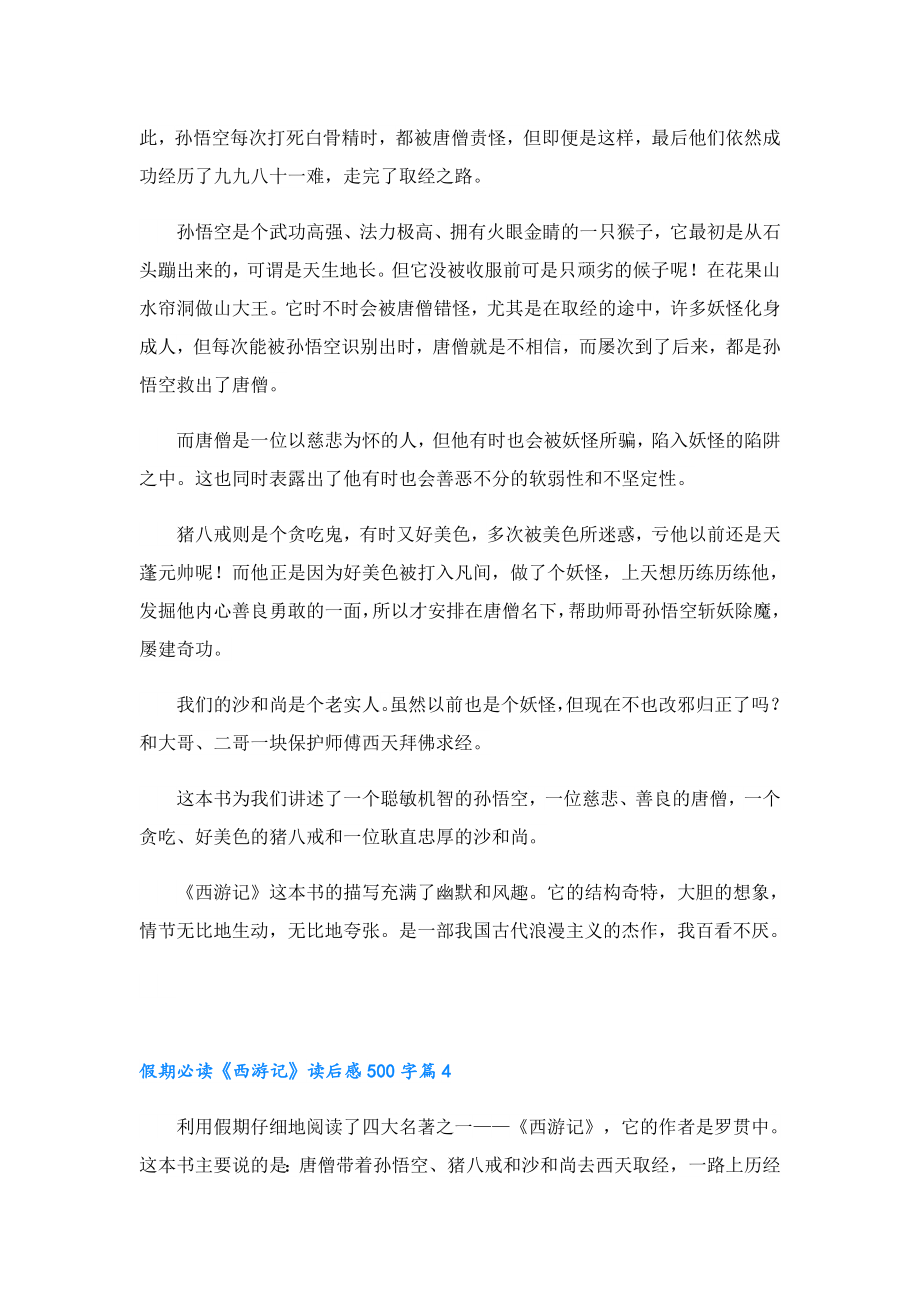 假期必读《西游记》读后感500字.doc_第3页