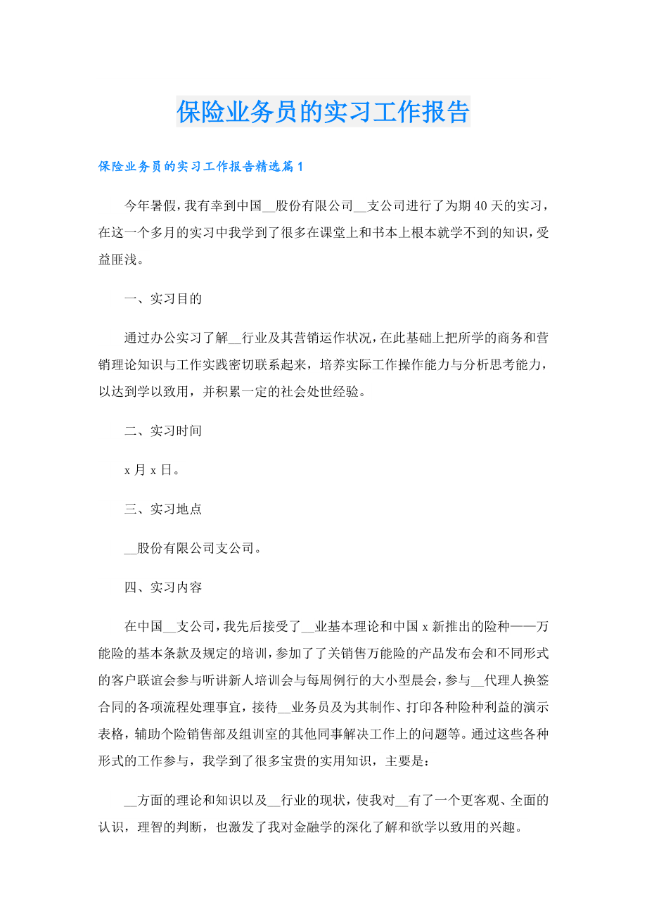 保险业务员的实习工作报告.doc_第1页