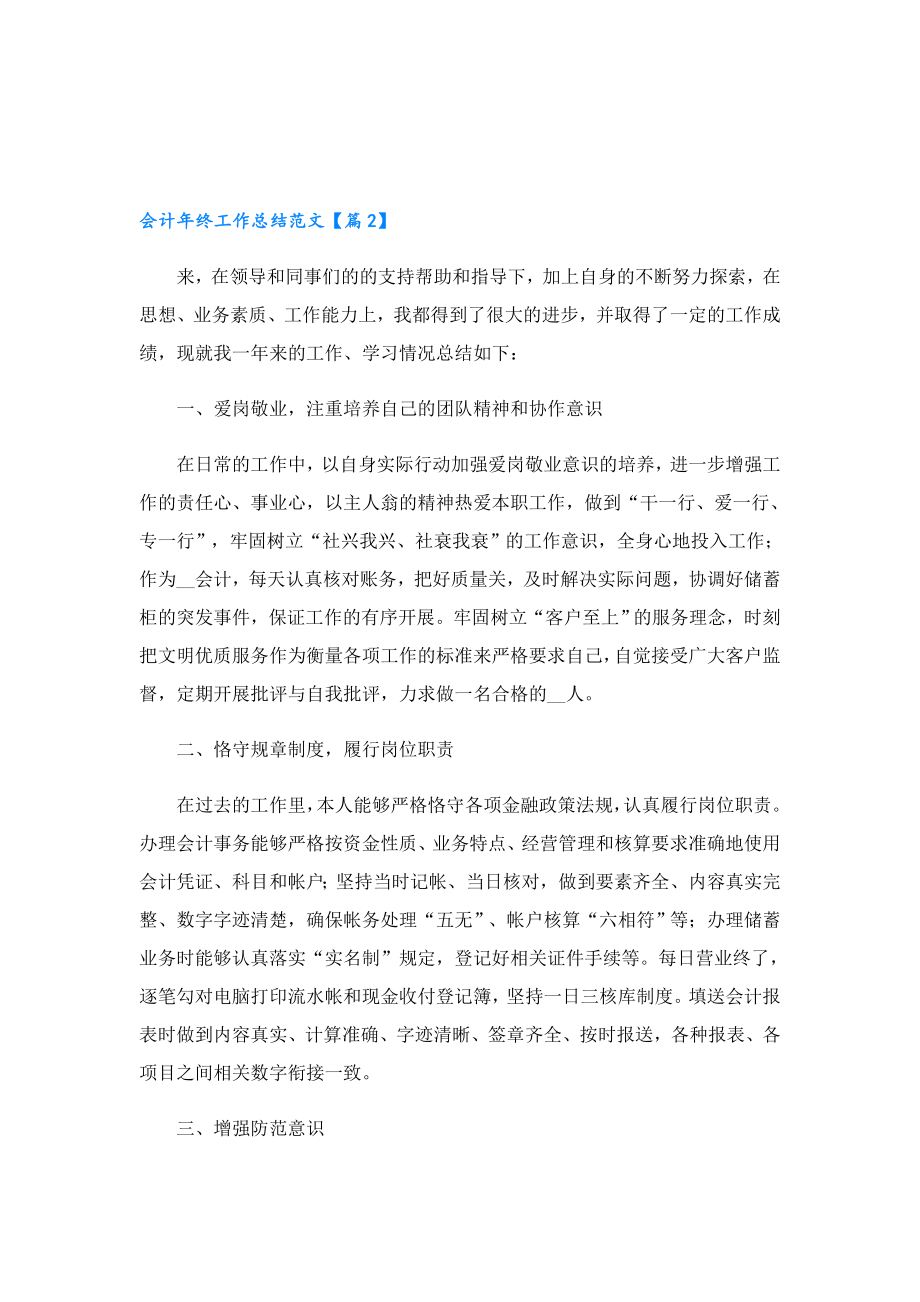 会计终工作总结范文2023.doc_第2页