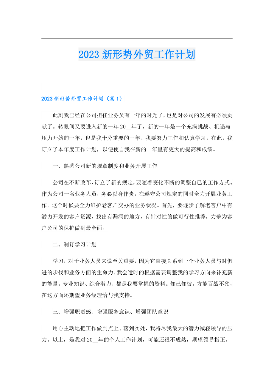 2023新形势外贸工作计划.doc_第1页