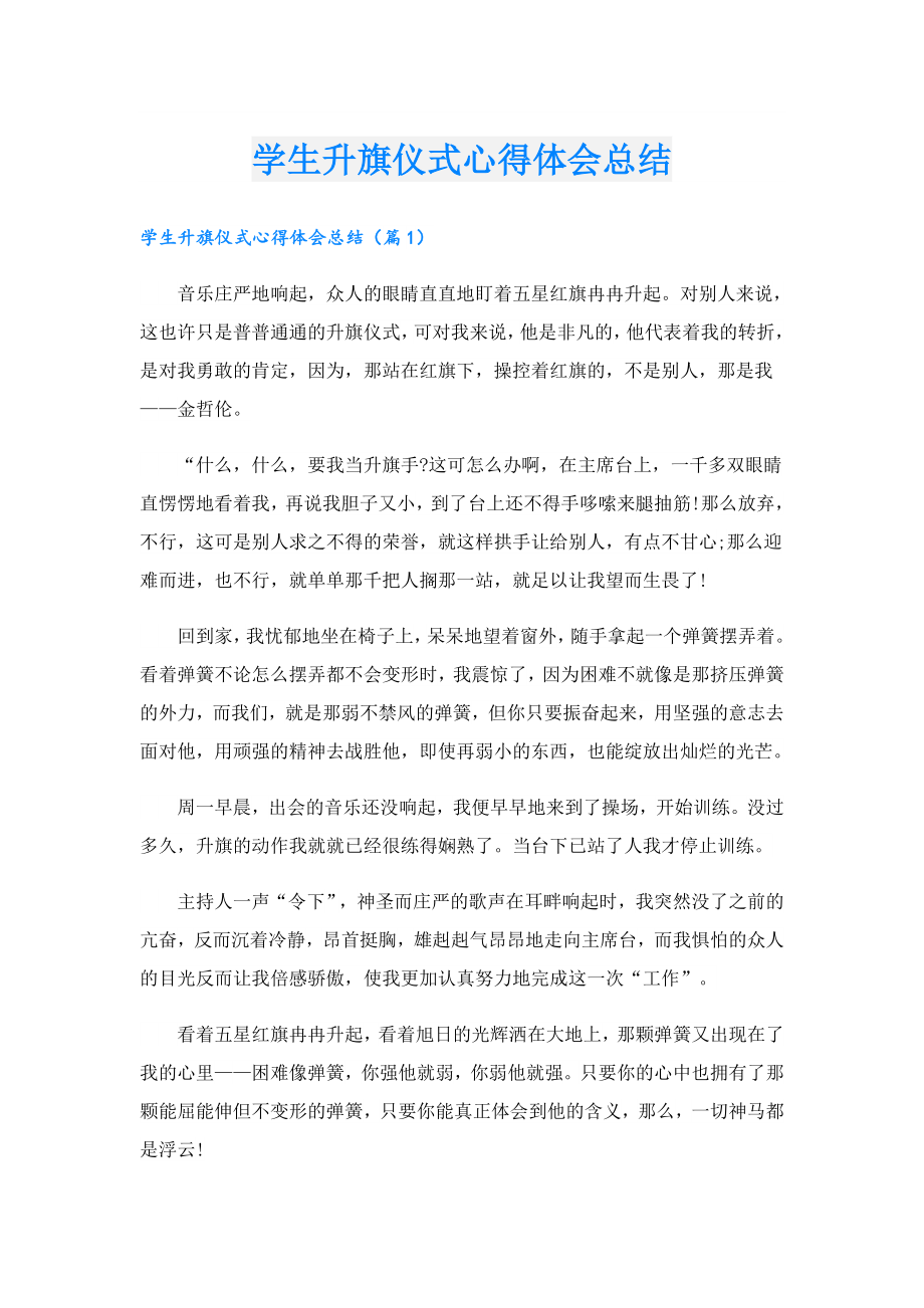 学生升旗仪式心得体会总结.doc_第1页