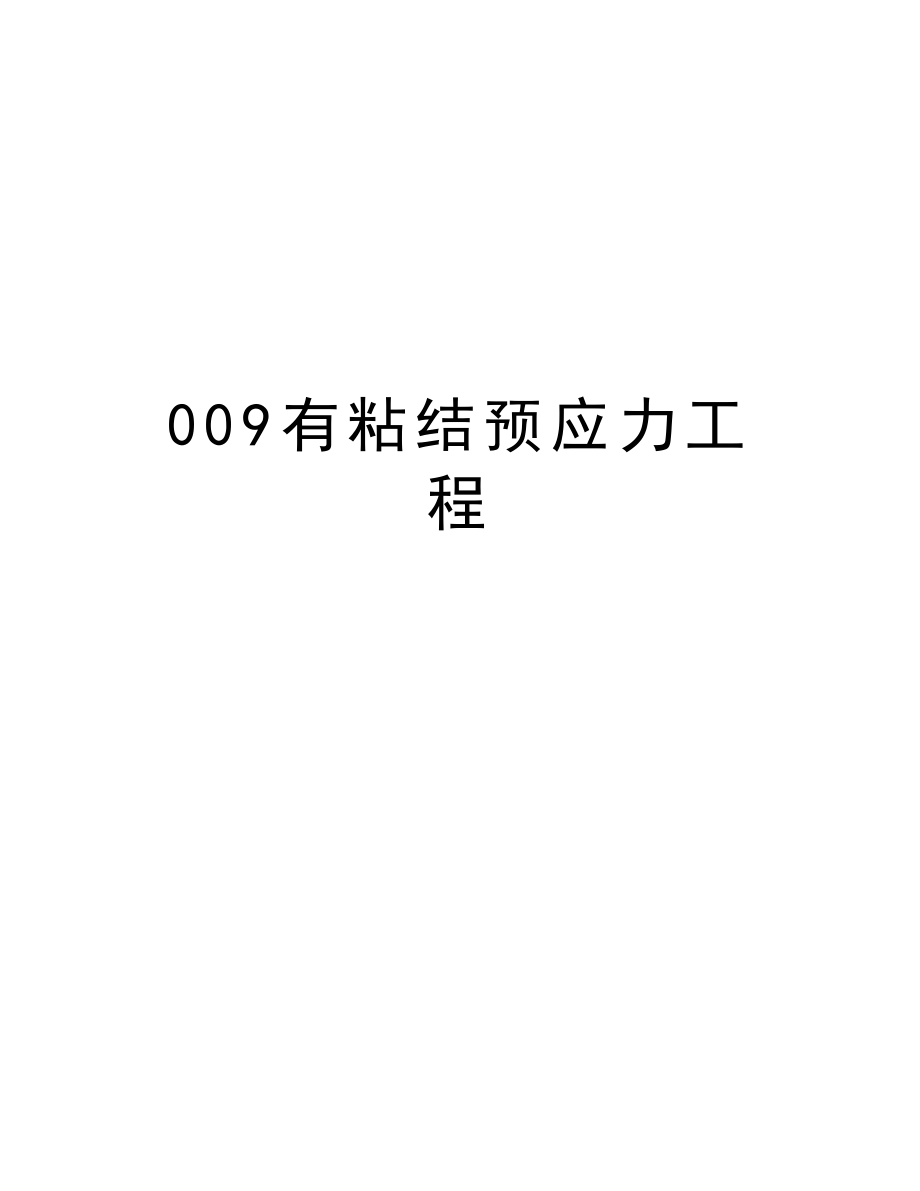 009有粘结预应力工程.doc_第1页