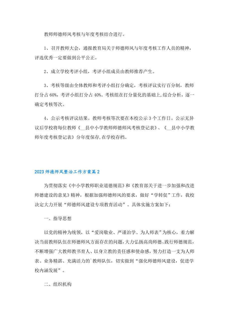 2023师德师风整治工作方案.doc_第2页