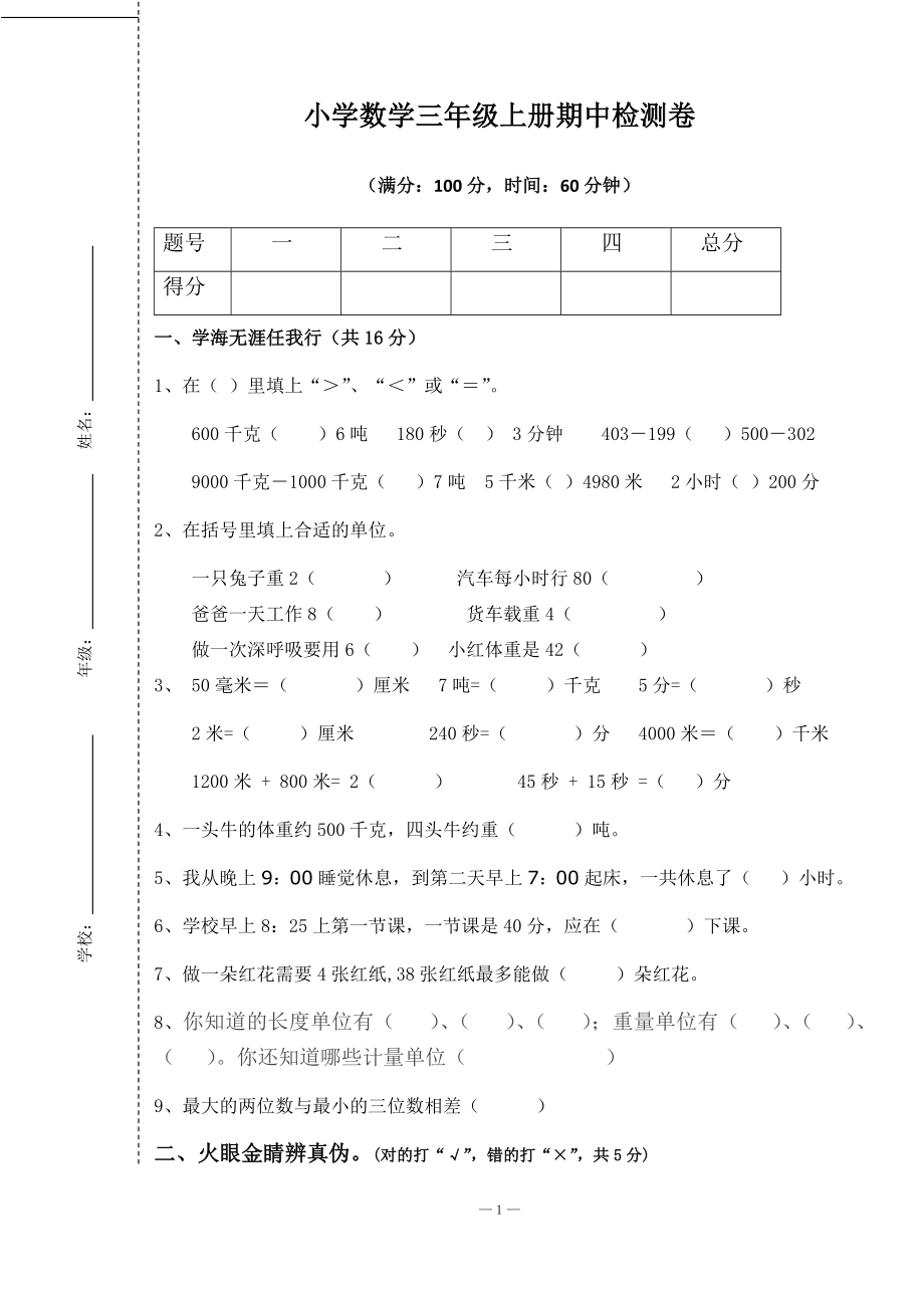 小学数学三年级上册期中检测卷[1].docx_第1页