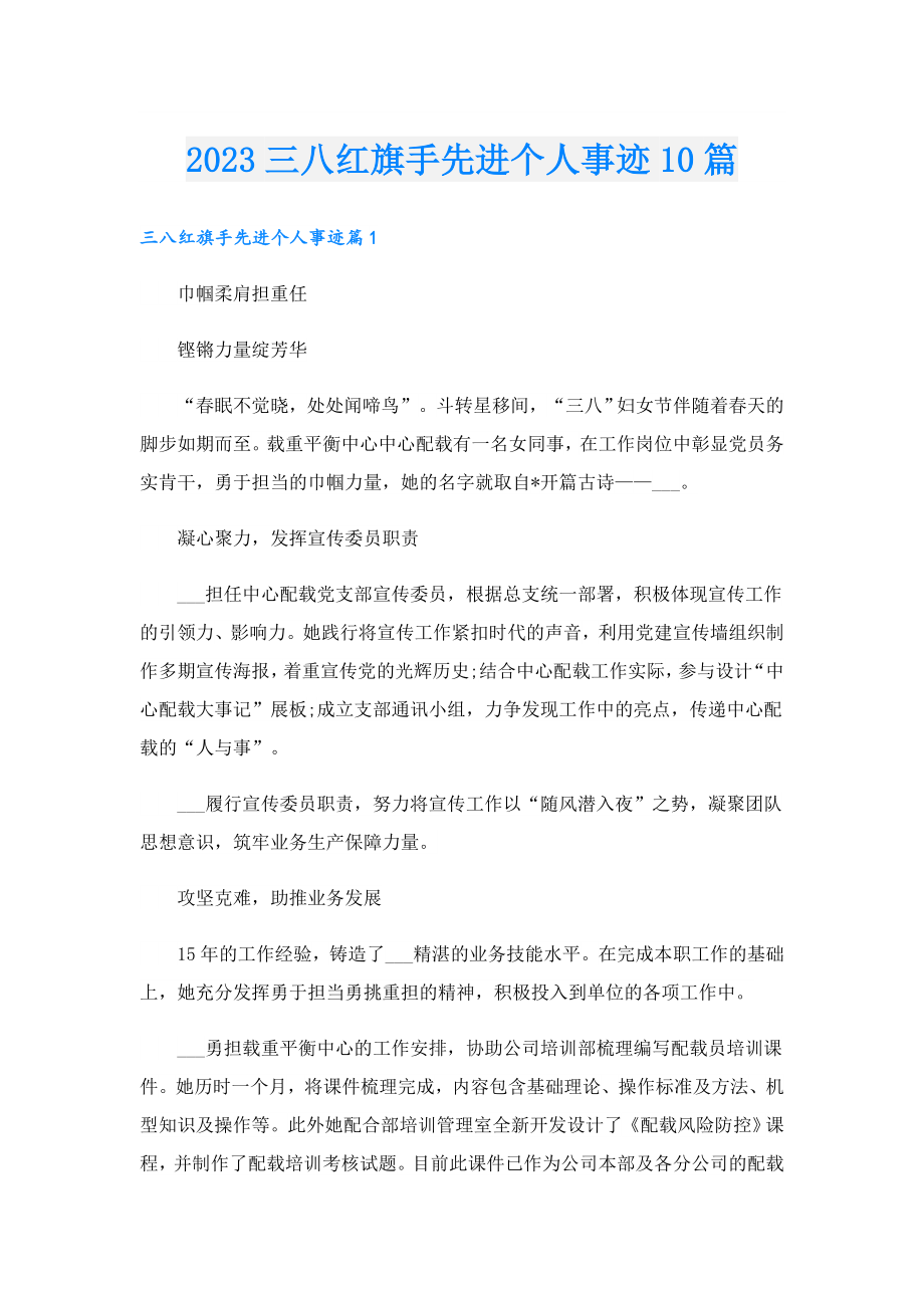 2023三八红旗手先进个人事迹10篇.doc_第1页