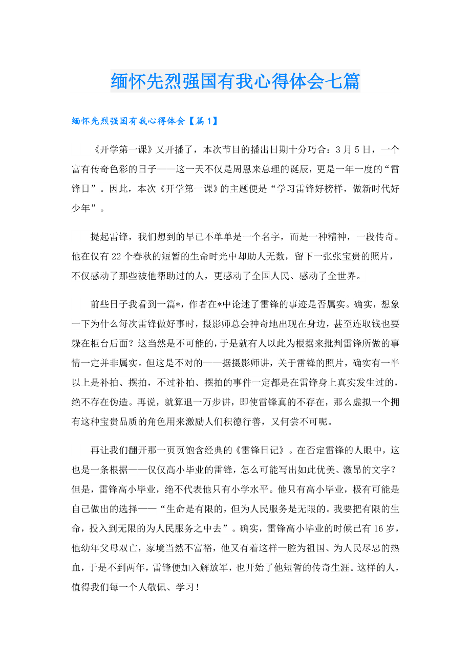 缅怀先烈强国有我心得体会七篇.doc_第1页