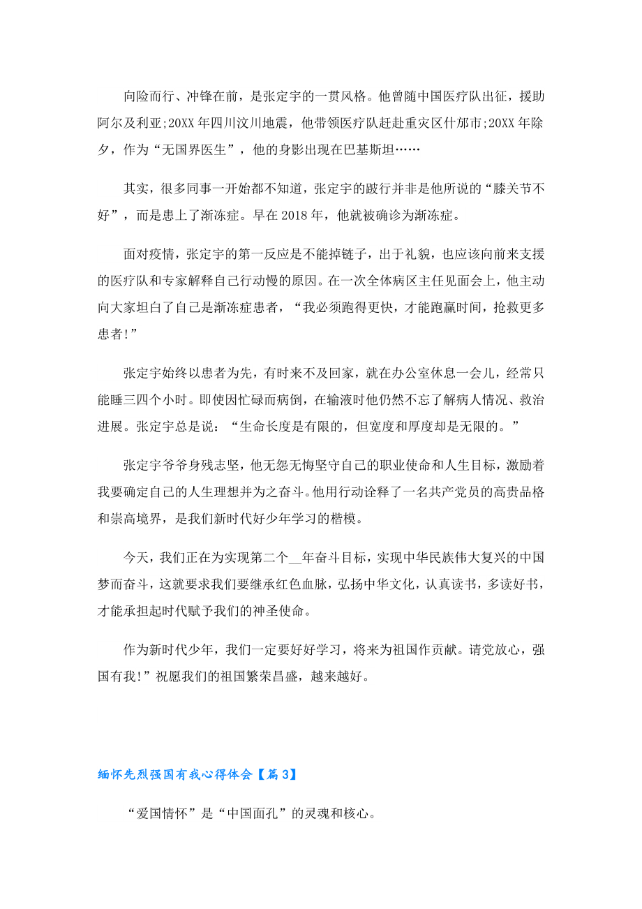 缅怀先烈强国有我心得体会七篇.doc_第3页