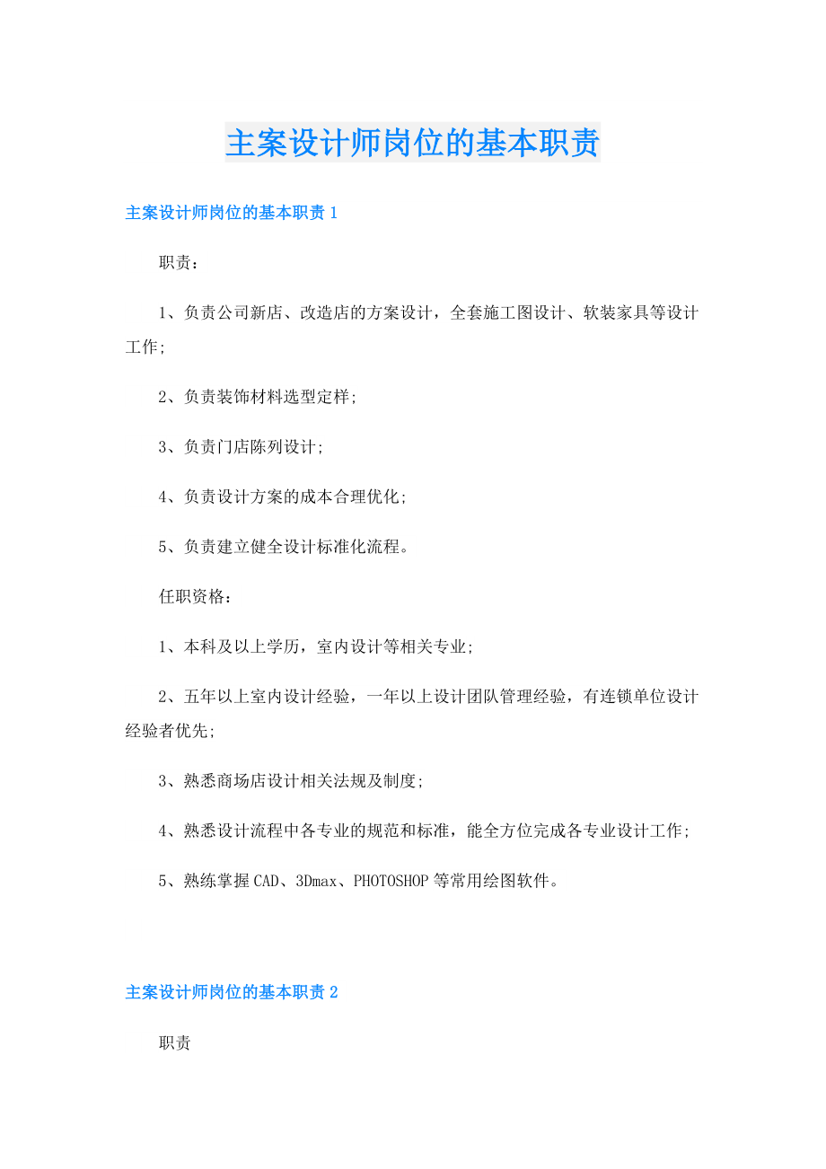 主案设计师岗位的基本职责.doc_第1页