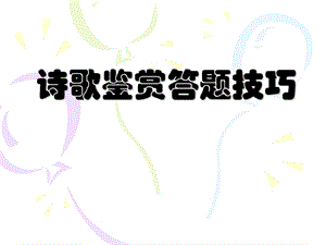 诗歌鉴赏答题技巧.ppt