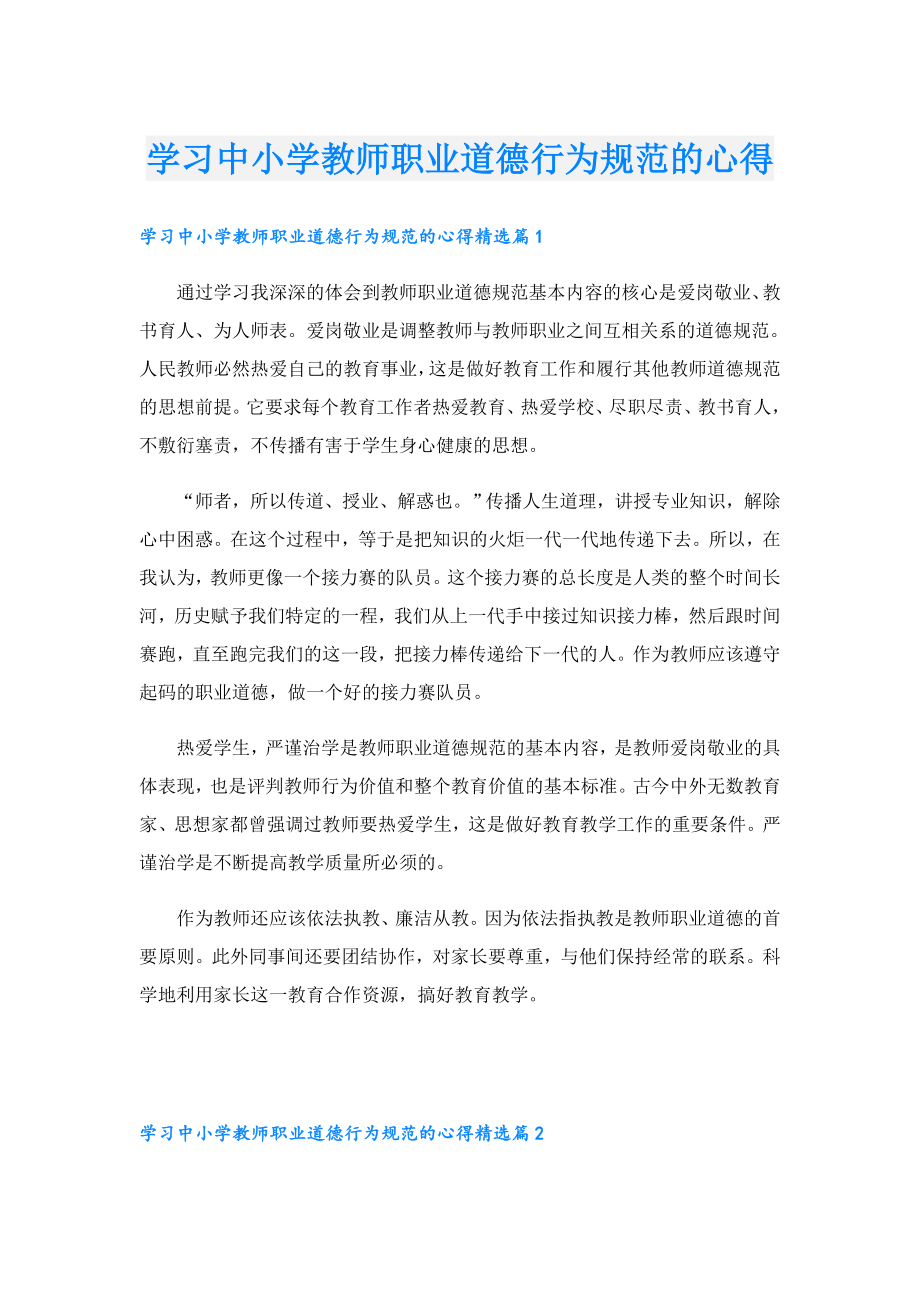 学习中小学教师职业道德行为规范的心得.doc_第1页