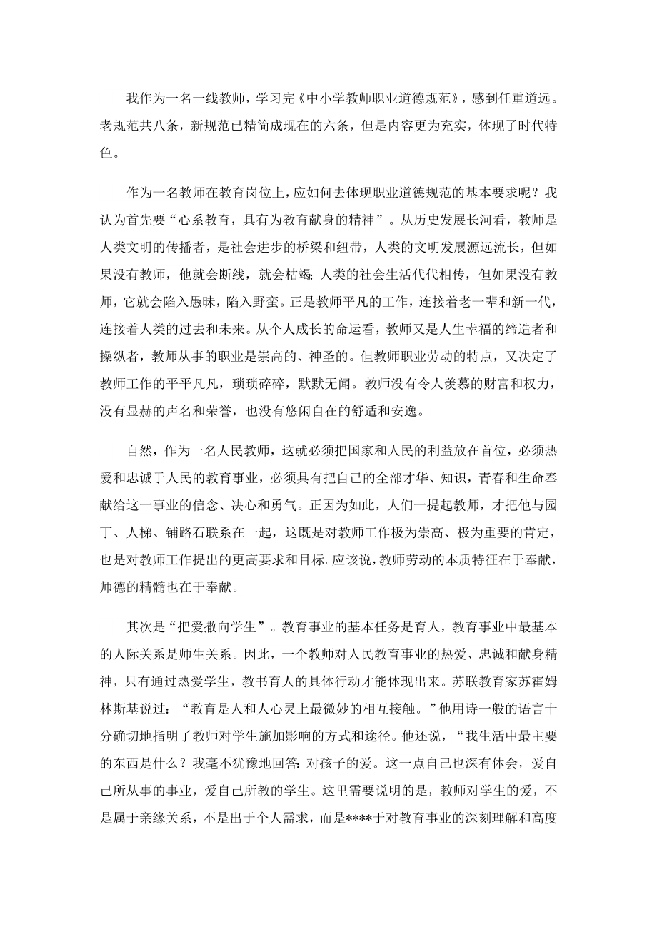 学习中小学教师职业道德行为规范的心得.doc_第2页