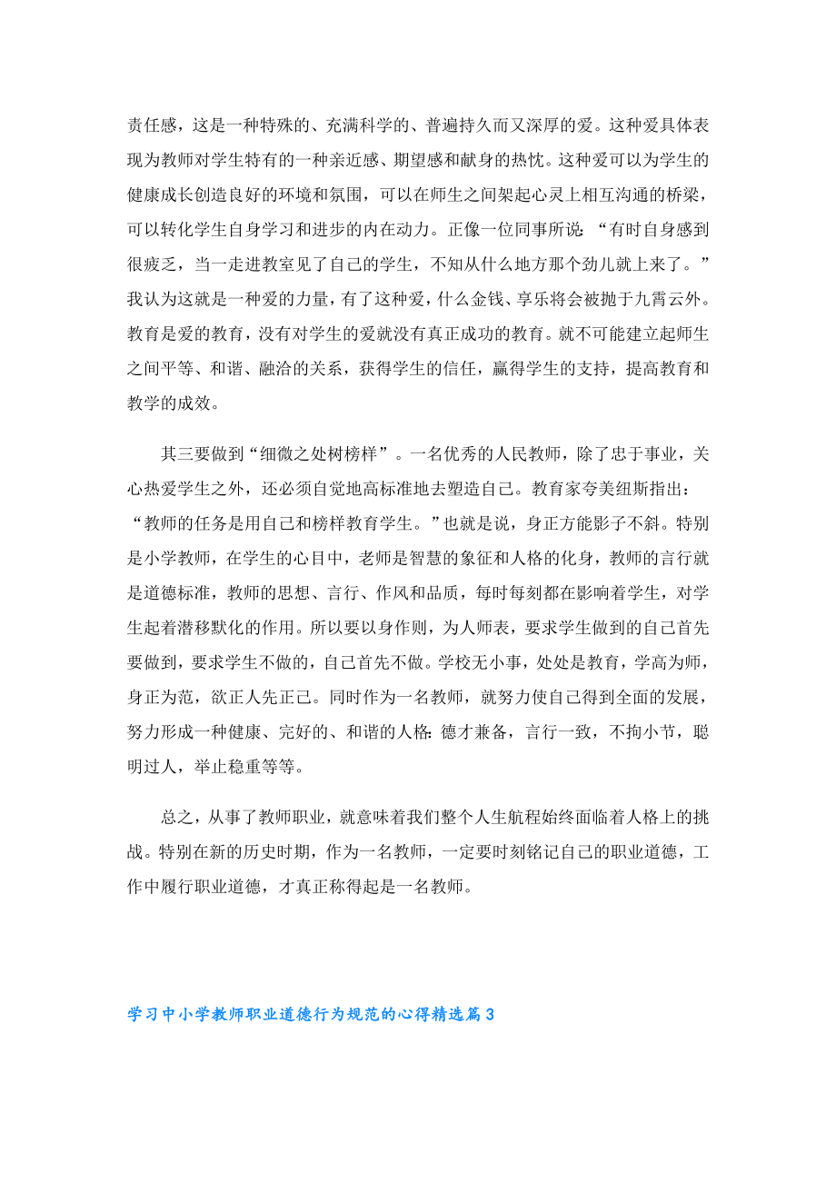 学习中小学教师职业道德行为规范的心得.doc_第3页