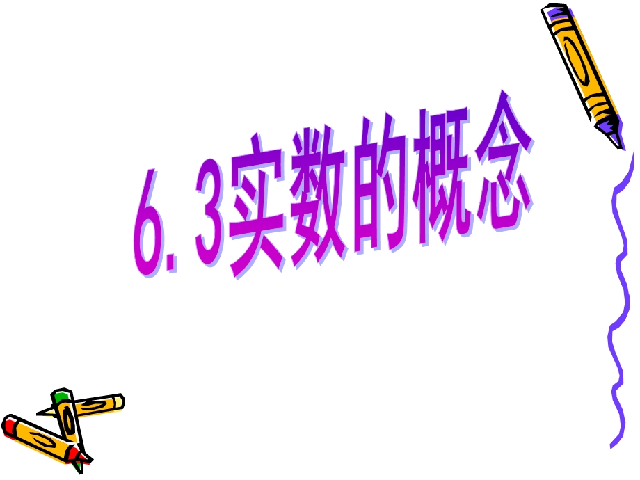 《63实数的概念》.ppt_第1页