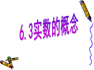 《63实数的概念》.ppt