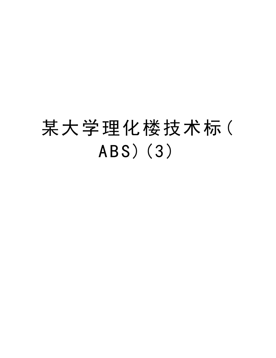 某大学理化楼技术标(ABS).doc_第1页