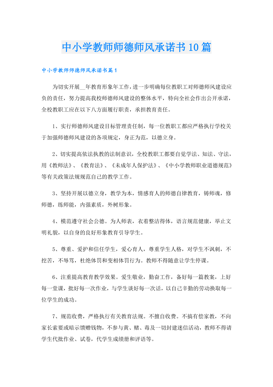 中小学教师师德师风承诺书10篇.doc_第1页