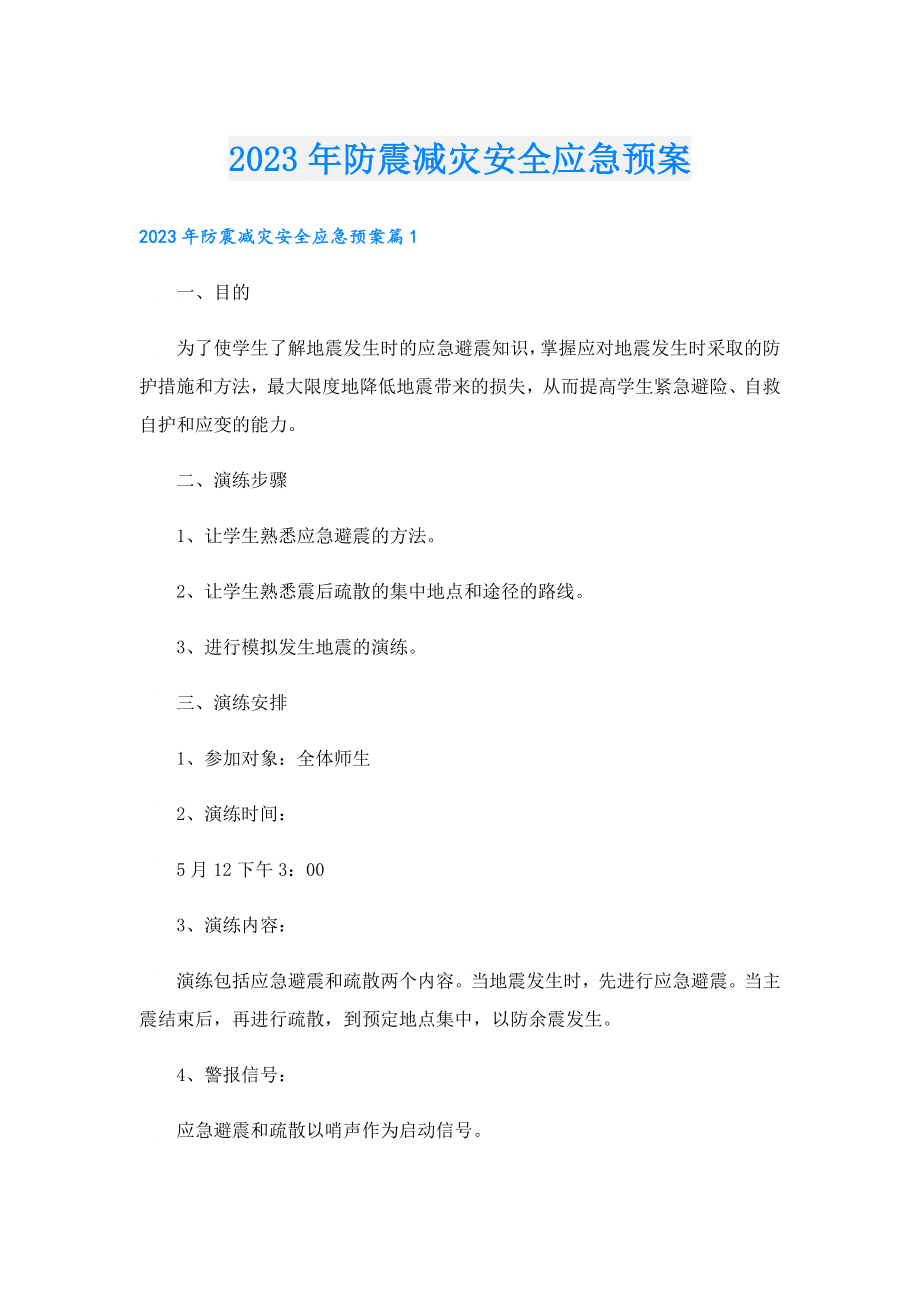 2023防震减灾安全应急预案.doc_第1页