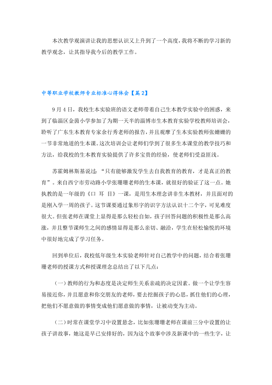 中等职业学校教师专业标准心得体会.doc_第2页