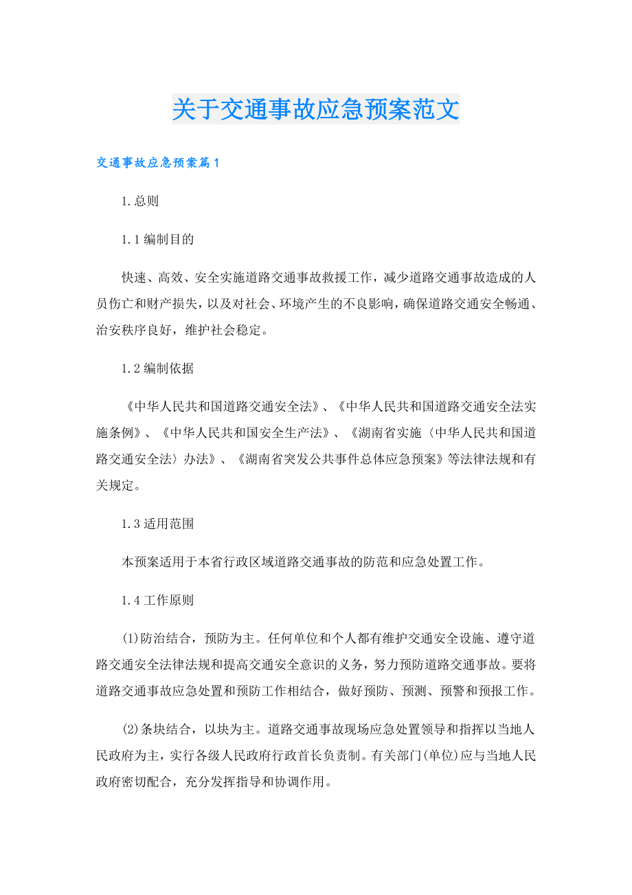 关于交通事故应急预案范文.doc_第1页