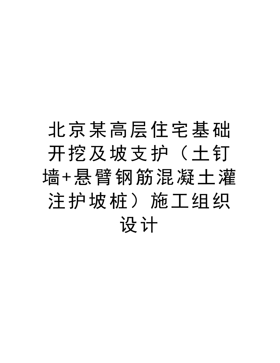 北京某高层住宅基础开挖及坡支护（土钉墙+悬臂钢筋混凝土灌注护坡桩）施工组织设计.doc_第1页