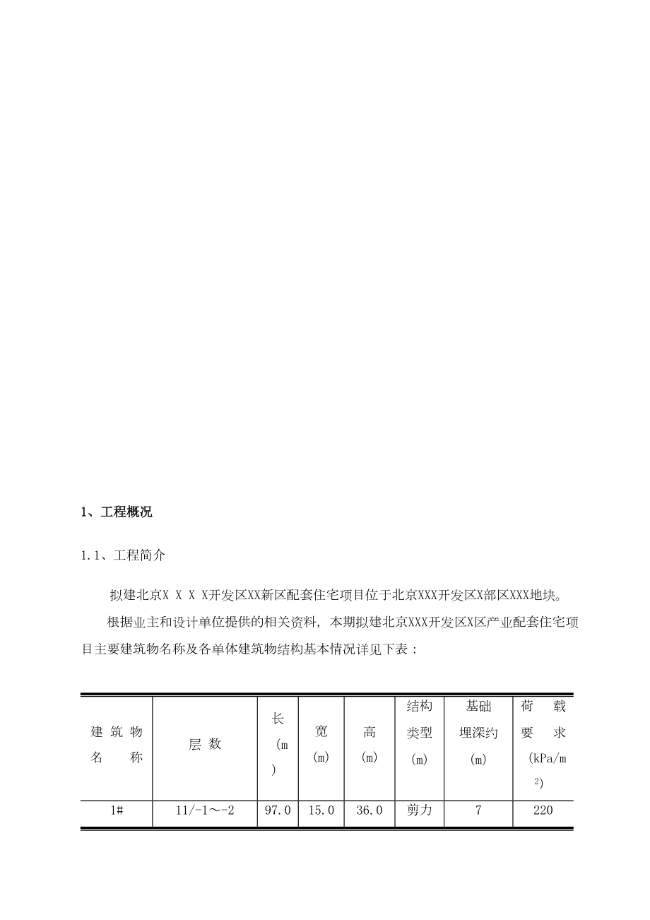 北京某高层住宅基础开挖及坡支护（土钉墙+悬臂钢筋混凝土灌注护坡桩）施工组织设计.doc_第3页