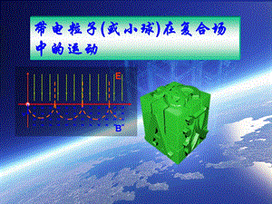 带电粒子(或小球)在复合场中的运动.ppt