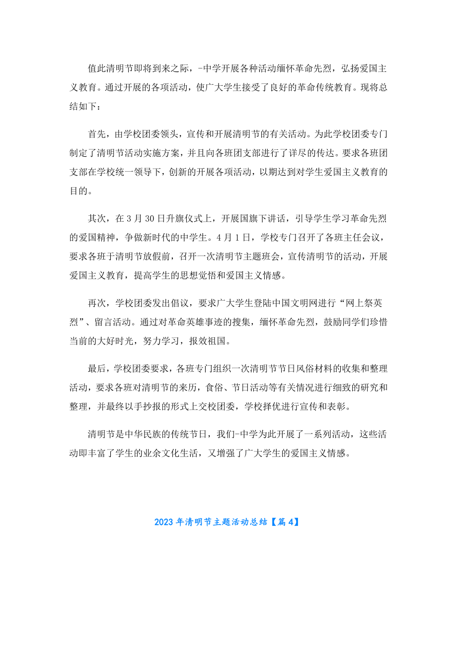 2023清明节主题活动总结.doc_第3页